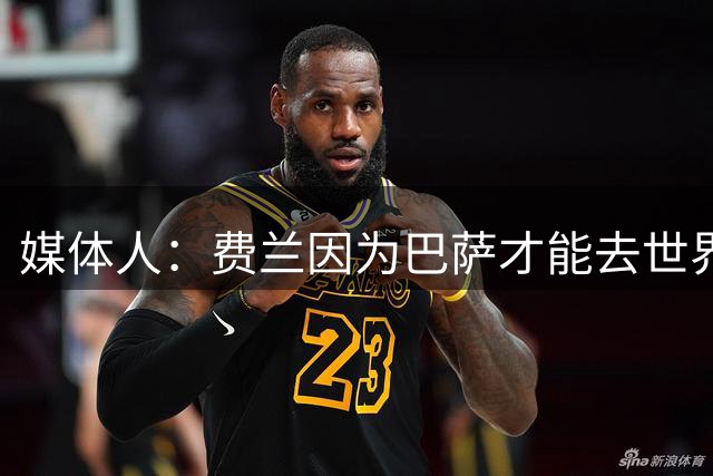 媒体人：费兰因为巴萨才能去世界杯，我认为他无法再为巴萨效力