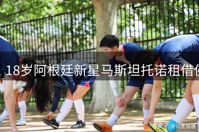 18岁阿根廷新星马斯坦托诺租借佛罗伦萨 皇马保留未来核心